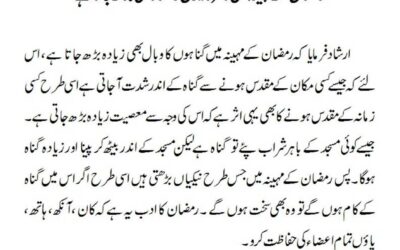 رمضان کے مہینہ میں نافرمانیوں کا گناہ بھی بڑھ جاتا ہے