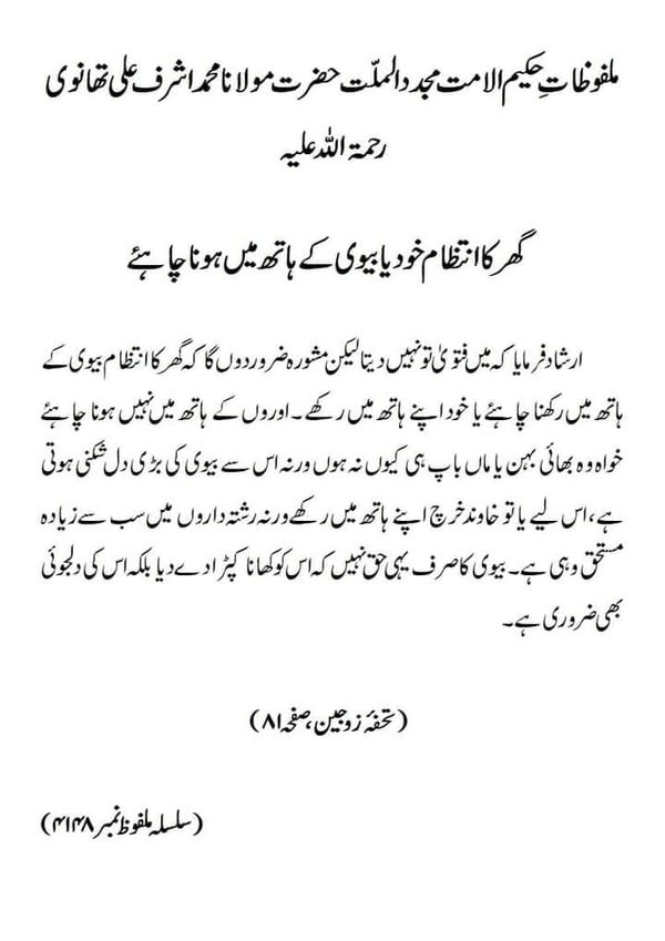 گھر کا انتظام خود یا بیوی کے ہاتھ میں ہونا چاہئے