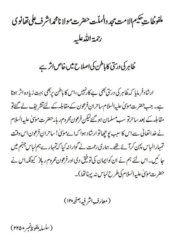 ظاہر کی درستی کا باطن کی اصلاح میں خاص اثر ہے