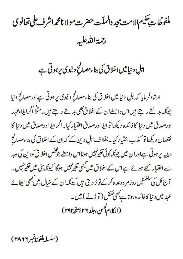 اہلِ دنیا میں اخلاق کی بناء مصالحِ دنیوی پر ہوتی ہے