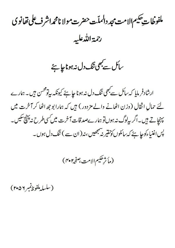 سائل سے کبھی تنگ دل نہیں ہونا چاہیے سائل سے کبھی تنگ دل نہیں ہونا چاہیے