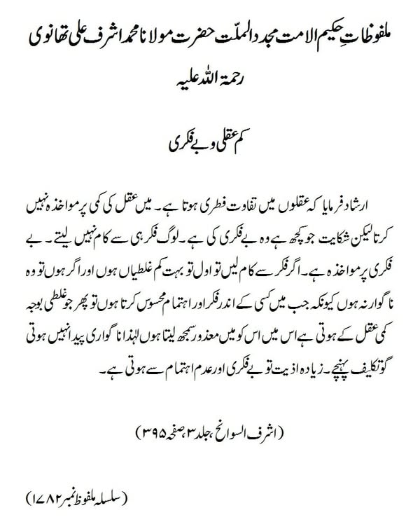 کم عقلی و بے فکری کم عقلی و بے فکری