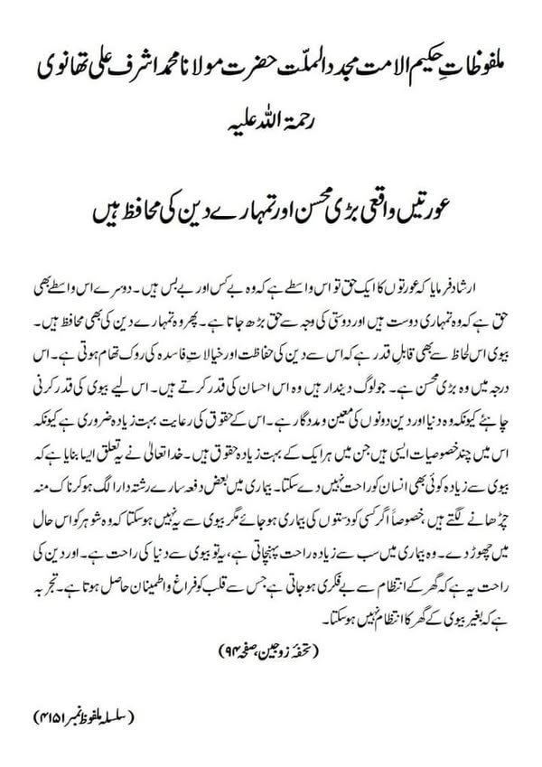 عورتیں واقعی بڑی محسن اور تمہارے دین کی محافظ ہیں عورتیں واقعی بڑی محسن اور تمہارے دین کی محافظ ہیں