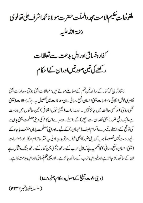 کفار و فساق اور اہل بدعت سے تعلقات رکھنے کی تین صورتیں اور ان کے احکام کفار و فساق اور اہل بدعت سے تعلقات رکھنے کی تین صورتیں اور ان کے احکام