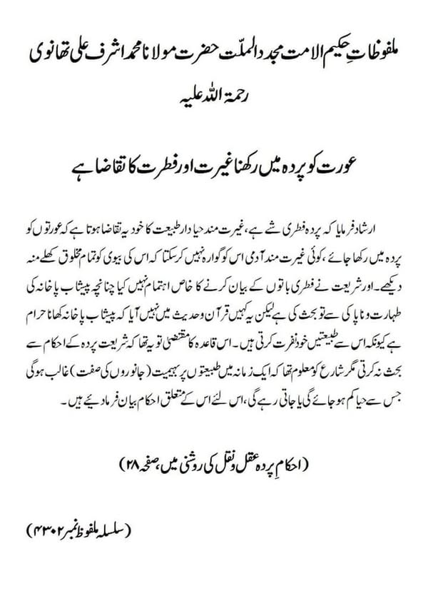 عورت کو پردہ میں رکھنا غیرت اور فطرت کا تقاضا ہے عورت کو پردہ میں رکھنا غیرت اور فطرت کا تقاضا ہے