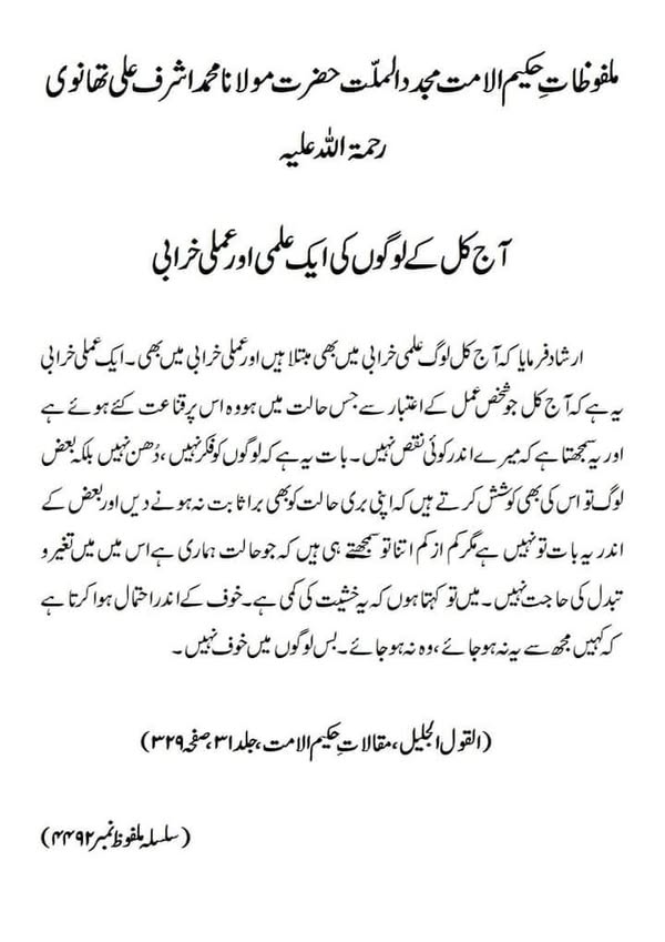 آج کل کے لوگوں کی ایک علمی اور عملی خرابی آج کل کے لوگوں کی ایک علمی اور عملی خرابی