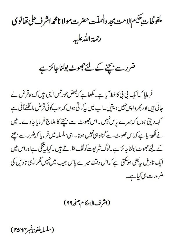 ضرر سے بچنے کے لئے جھوٹ بولنا جائز ہے ضرر سے بچنے کے لئے جھوٹ بولنا جائز ہے