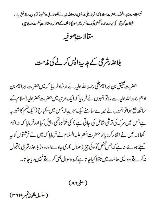 مقالات صوفیہ بلا عذر شرعی کے ہدیہ واپس کرنے کی مذمت مقالات صوفیہ بلا عذر شرعی کے ہدیہ واپس کرنے کی مذمت