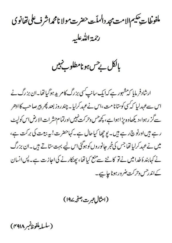 بالکل بے حس ہونا مطلوب نہیں