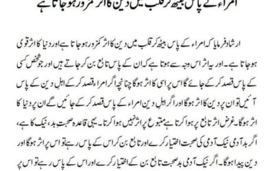 امراء کے پاس بیٹھ کر قلب میں دین کا اثر کمزور ہوجاتا ہے