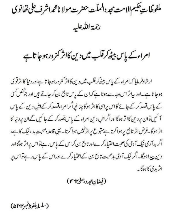 امراء کے پاس بیٹھ کر قلب میں دین کا اثر کمزور ہوجاتا ہے