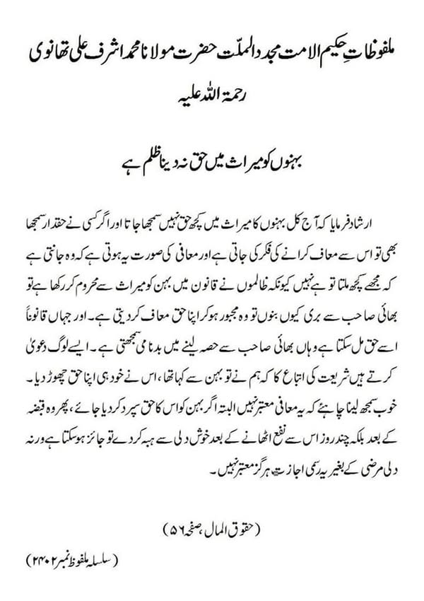 بہنوں کو میراث میں حق نہ دینا ظلم ہے بہنوں کو میراث میں حق نہ دینا ظلم ہے