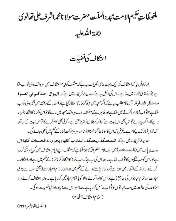 اعتکاف کی فضیلت اعتکاف کی فضیلت