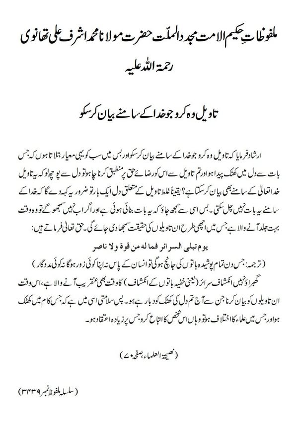 تاویل وہ کرو جو خدا کے سامنے بیان کرسکو تاویل وہ کرو جو خدا کے سامنے بیان کرسکو