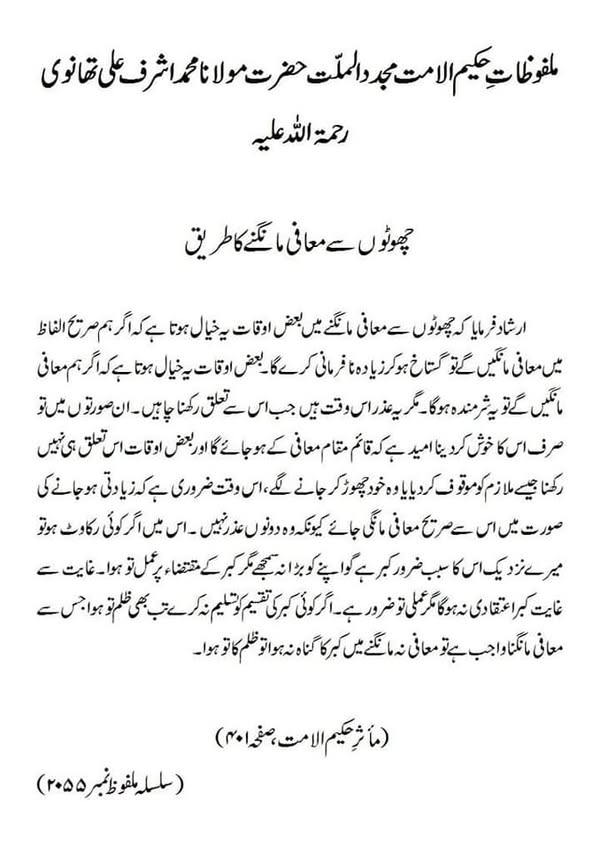 چھوٹوں سے معافی مانگنے کا طریق