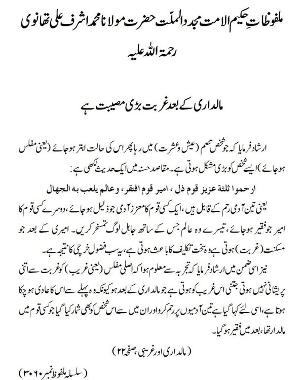 مالداری کے بعد غربت بڑی مصیبت ہے