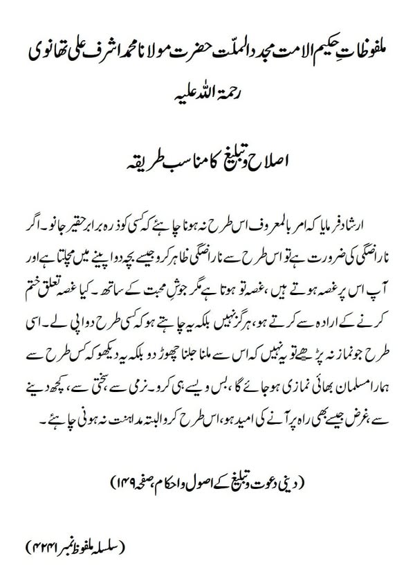 اصلاح و تبلیغ کا مناسب طریقہ