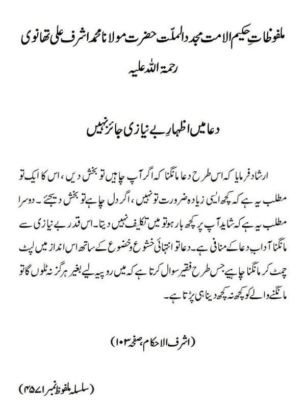 دعا میں اظہارِ بے نیازی جائز نہیں دعا میں اظہارِ بے نیازی جائز نہیں