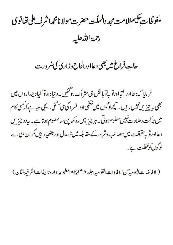 حالتِ فراغ میں بھی دعا اور الحاح وزاری کی ضرورت