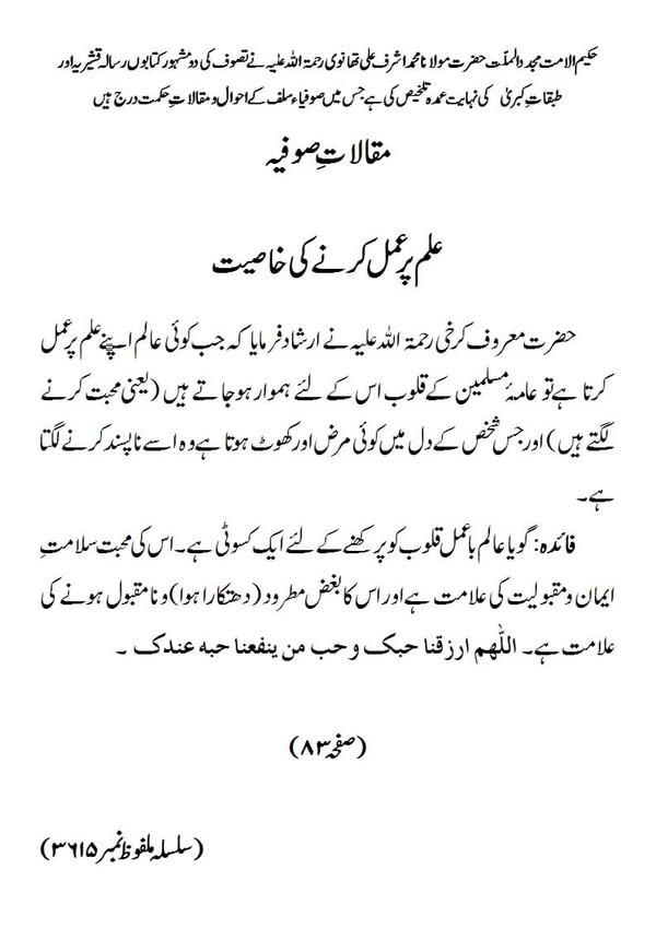 مقالات صوفیہ علم پر عمل کرنے کی خاصیت