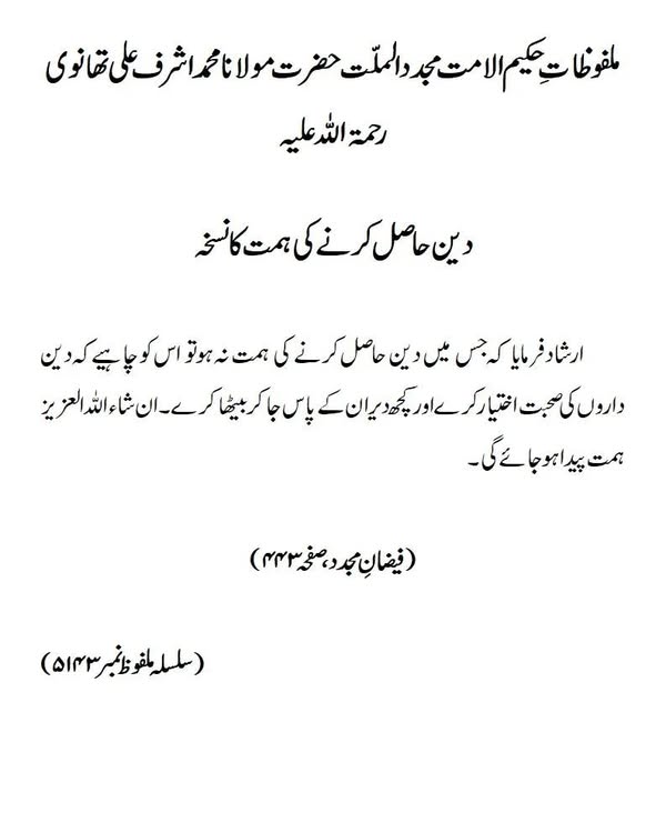 دین حاصل کرنے کی ہمت کا نسخہ