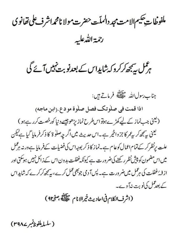 ہر عمل یہ سمجھ کر کرو کہ شاید اس کے بعد نوبت نہیں آئے گی