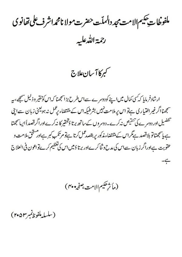 کبر کا آسان علاج کبر کا آسان علاج