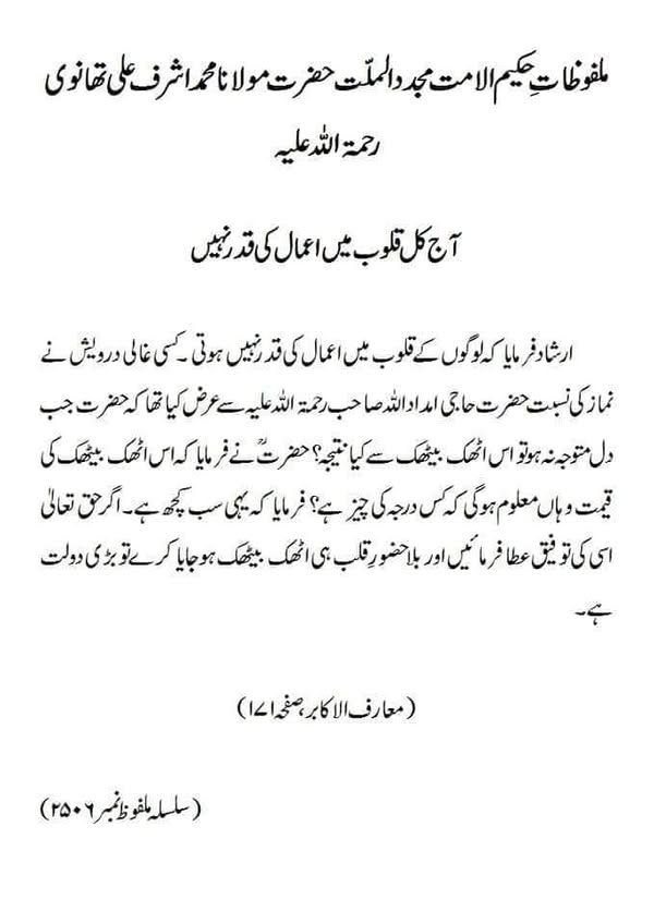 آج کل قلوب میں اعمال کی قدر نہیں آج کل قلوب میں اعمال کی قدر نہیں