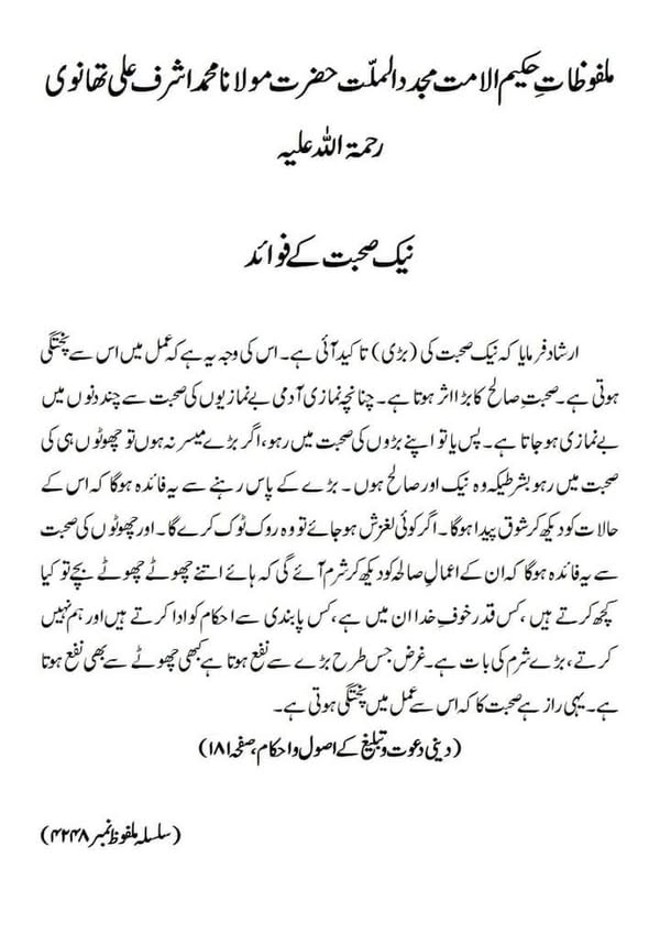 نیک صحبت کے فوائد نیک صحبت کے فوائد