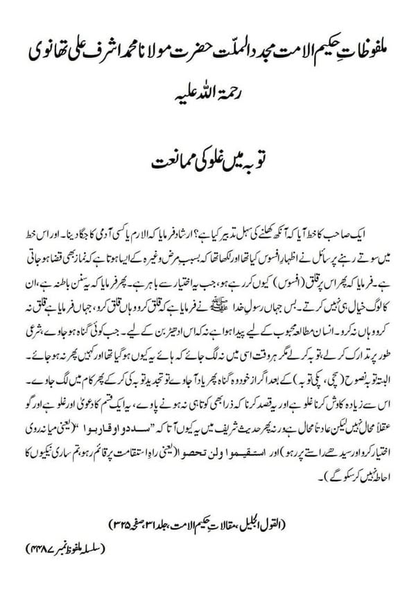 توبہ میں غلو کی ممانعت