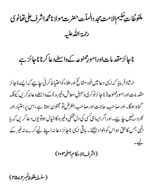 ناجائز مقدمات اور امورِ ممنوعہ کے واسطے دعا کرنا ناجائز ہے ناجائز مقدمات اور امورِ ممنوعہ کے واسطے دعا کرنا ناجائز ہے