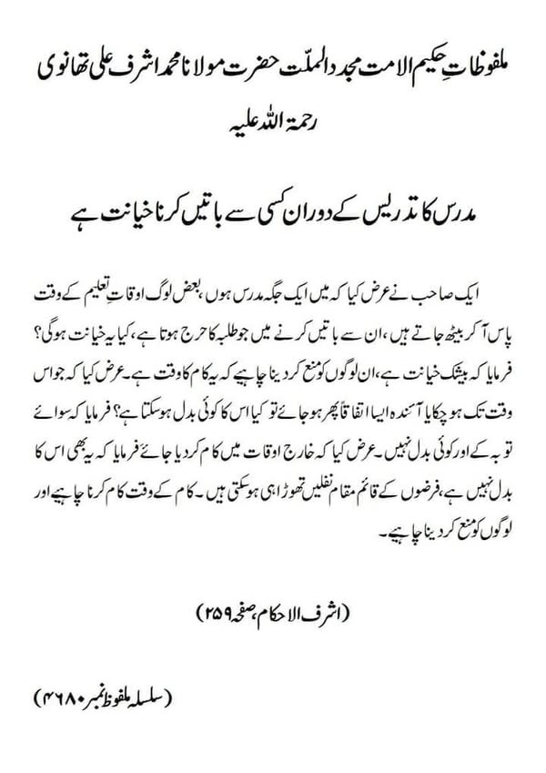 مدرس کا تدریس کے دوران کسی سے باتیں کرنا خیانت ہے