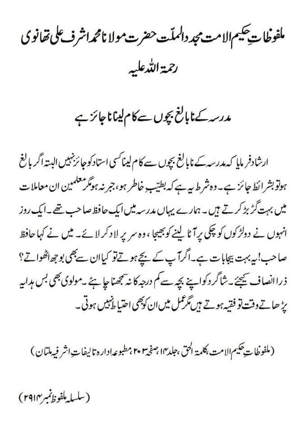 مدرسہ کے نابالغ بچوں سے کام لینا ناجائز ہے