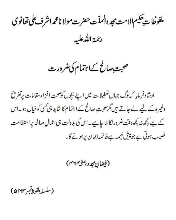 صحبتِ صالح کے اہتمام کی ضرورت صحبتِ صالح کے اہتمام کی ضرورت