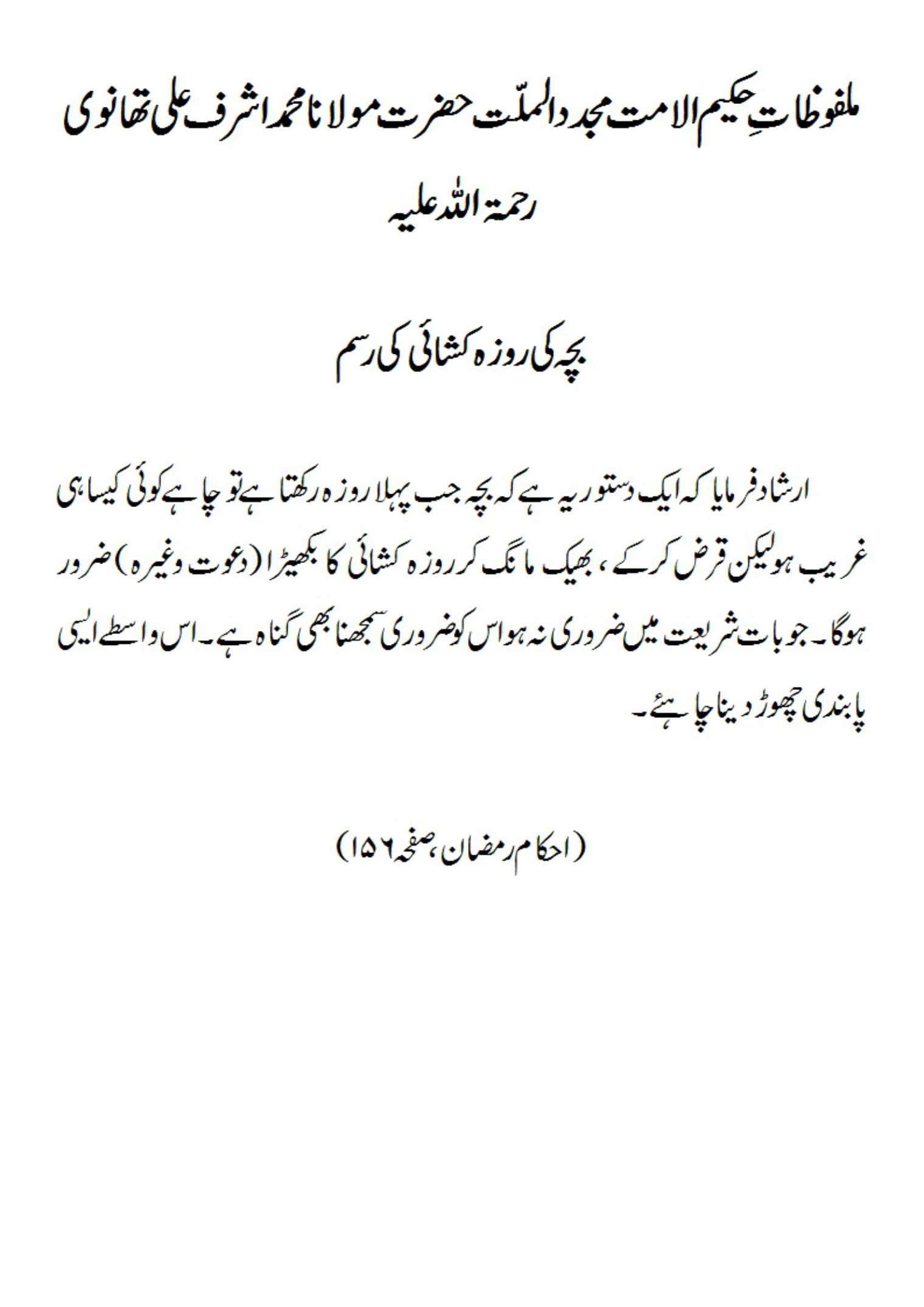 بچہ کی روزہ کشائی کی رسم بچہ کی روزہ کشائی کی رسم