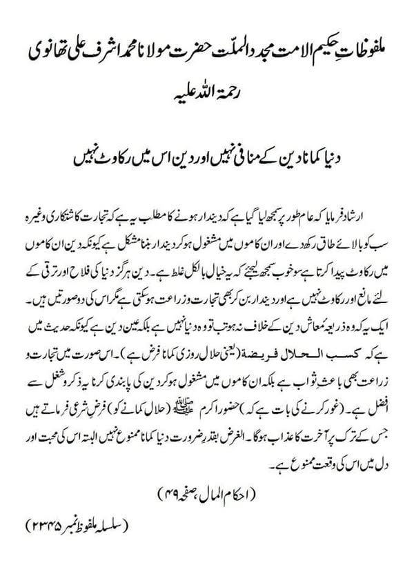 دنیا کمانا دین کے منافی نہیں اور دین اس میں رکاوٹ نہیں