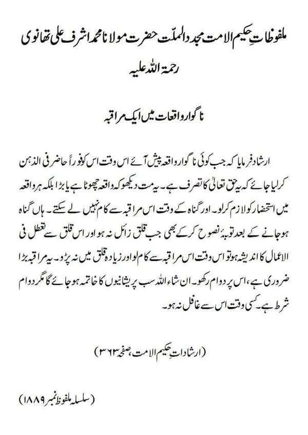 ناگوار واقعات میں ایک مراقبہ