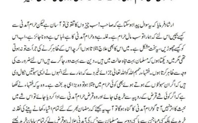 رمضان میں حرام آمدنی والے کے لئے حلال روزی کی آسان تدبیر