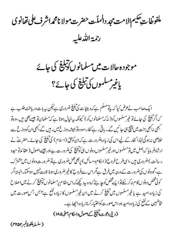 موجودہ حالات میں مسلمانوں کو تبلیغ کی جائے یا غیر مسلموں کو تبلیغ کی جائے؟ موجودہ حالات میں مسلمانوں کو تبلیغ کی جائے یا غیر مسلموں کو تبلیغ کی جائے؟