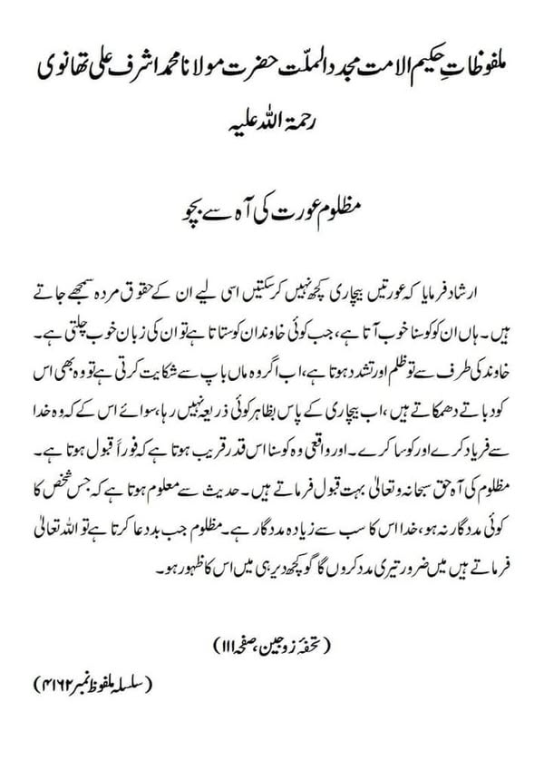 مظلوم عورت کی آہ سے بچو