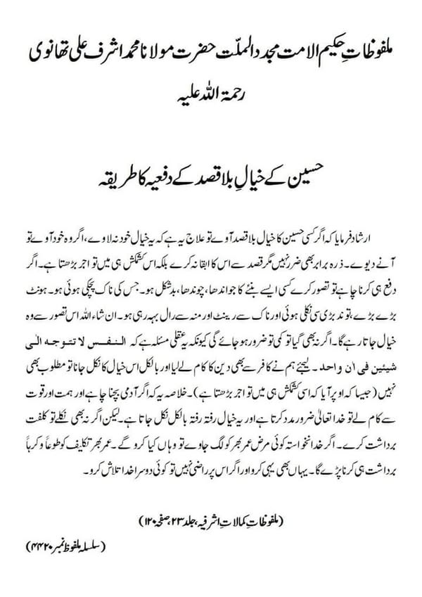 حسین کے خیالِ بلا قصد کے دفعیہ کا طریقہ حسین کے خیالِ بلا قصد کے دفعیہ کا طریقہ