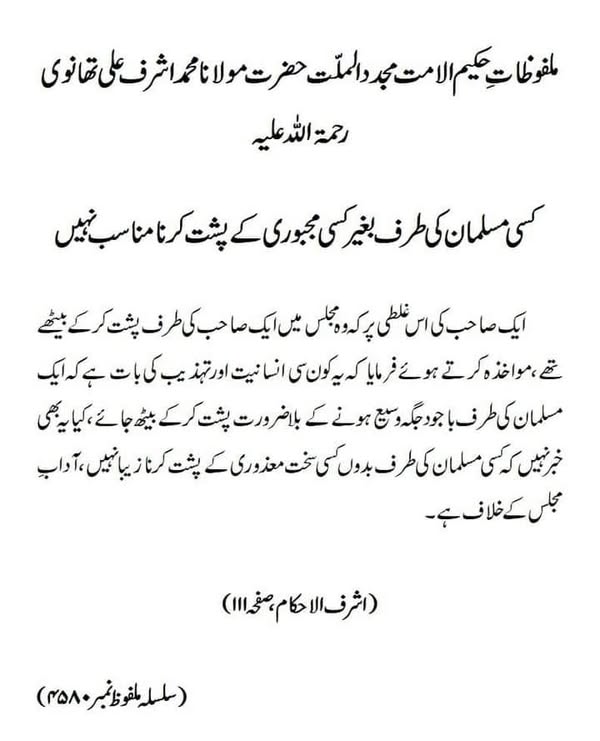 کسی مسلمان کی طرف بغیر کسی مجبوری کے پشت کرنا مناسب نہیں کسی مسلمان کی طرف بغیر کسی مجبوری کے پشت کرنا مناسب نہیں