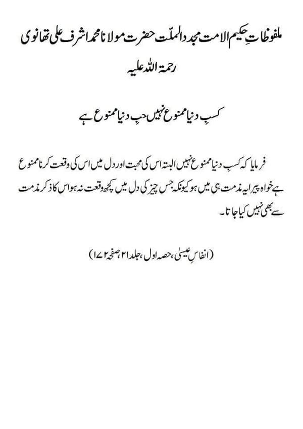 کسبِ دنیا ممنوع نہیں حبِ دنیا ممنوع ہے