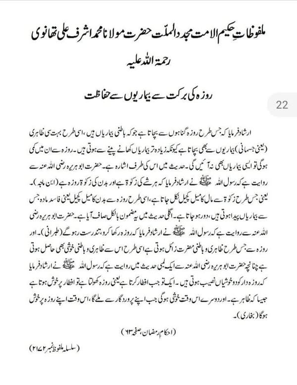 13 روزہ کی برکت سے بیماریوں سے حفاظت