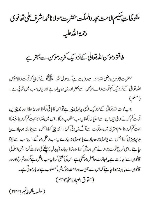 طاقتور مومن اللہ تعالیٰ کے نزدیک کمزور مومن سے بہتر ہے