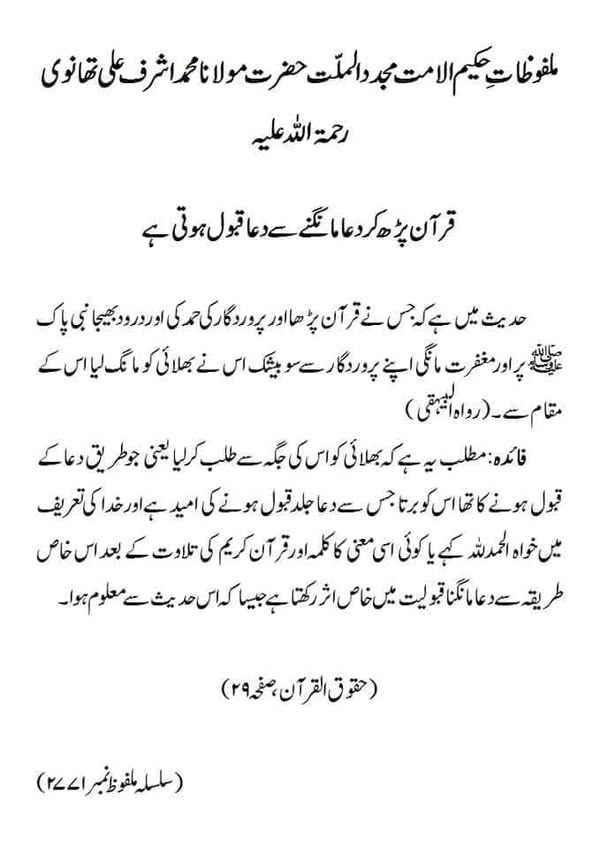 قرآن پڑھ کر دعامانگنے سے دعا قبول ہوتی ہے