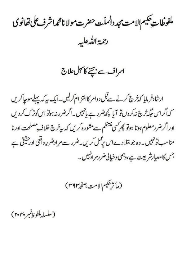 اسراف سے بچنے کا سہل علاج اسراف سے بچنے کا سہل علاج