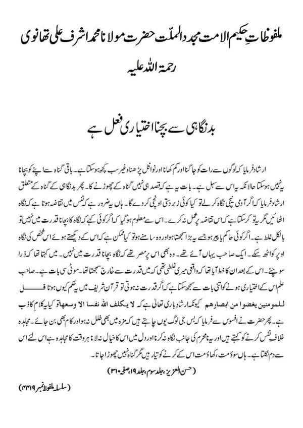 بدنگاہی سے بچنا اختیاری فعل ہے بدنگاہی سے بچنا اختیاری فعل ہے