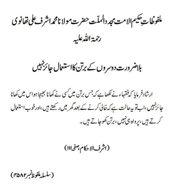 بلا ضرورت دوسروں کے برتن کا استعمال جائز نہیں بلا ضرورت دوسروں کے برتن کا استعمال جائز نہیں