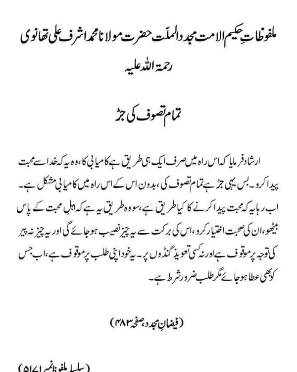 تمام تصوف کی جڑ تمام تصوف کی جڑ